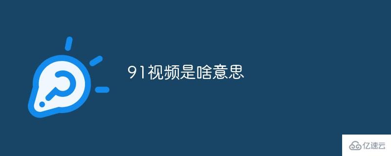 什么是91视频