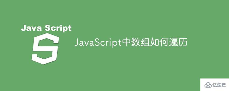 JavaScript中数组怎么遍历