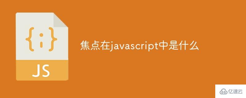 焦点在javascript中是什么