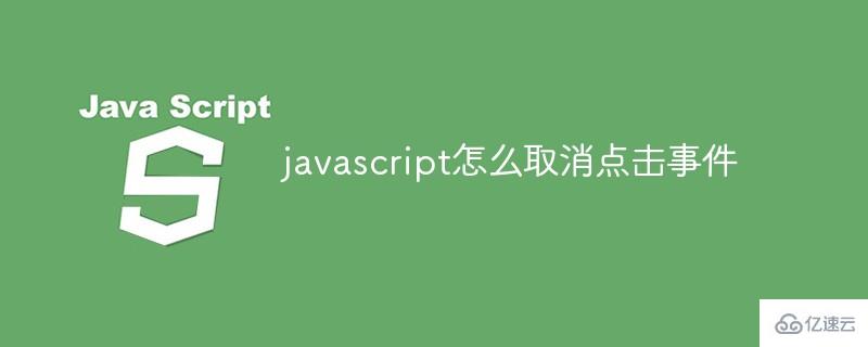 javascript如何取消点击事件