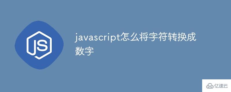 javascript如何将字符转换成数字