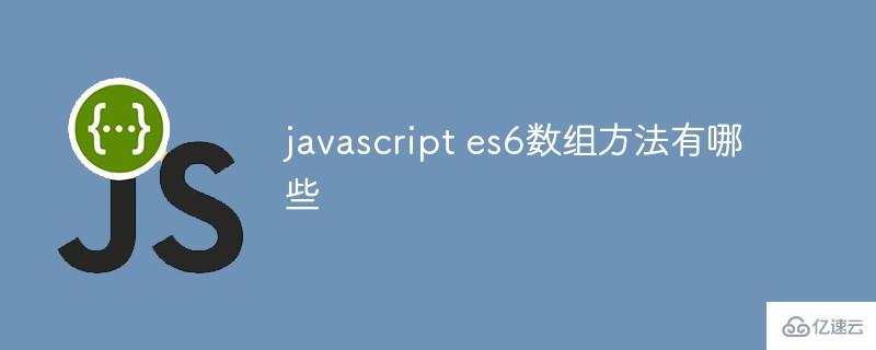 javascript es6数组方法是什么