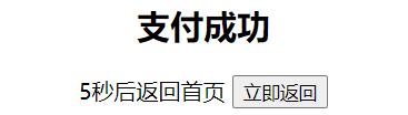 怎么用js實現(xiàn)支付倒計時返回首頁