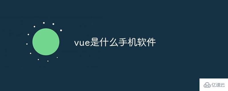 vue是什么手机软件