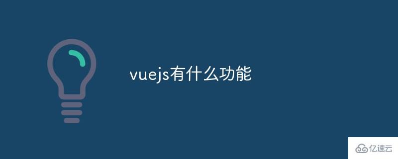 vuejs的功能有哪些