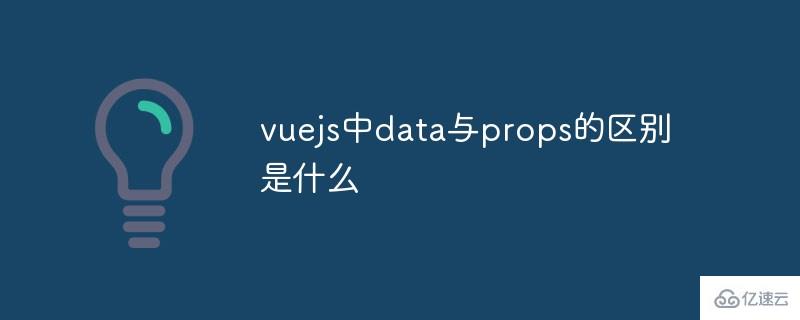 vuejs中data与props有哪些区别