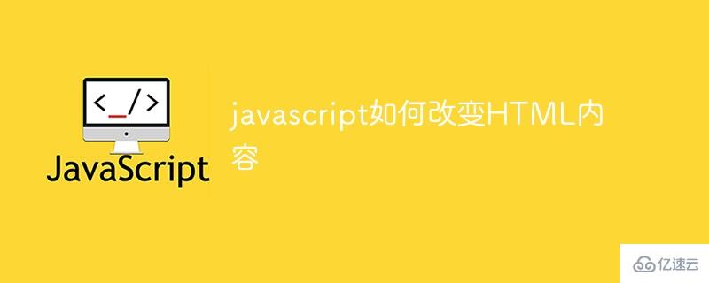 javascript怎么改变HTML内容