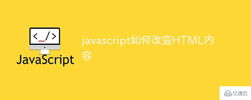 javascript怎么改變HTML內(nèi)容