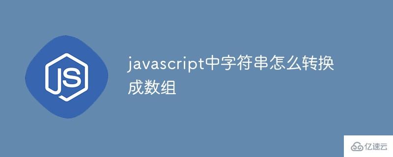 javascript中字符串如何转换成数组