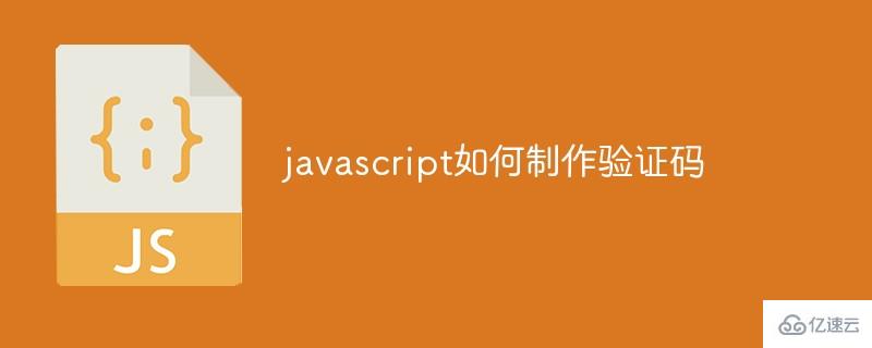 javascript怎么制作验证码