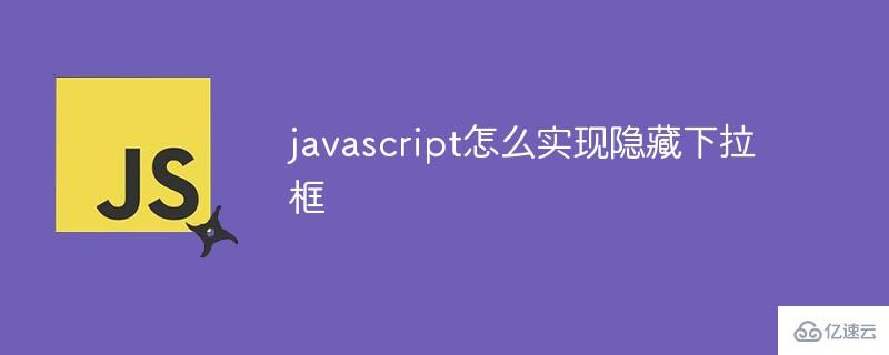 javascript如何实现隐藏下拉框