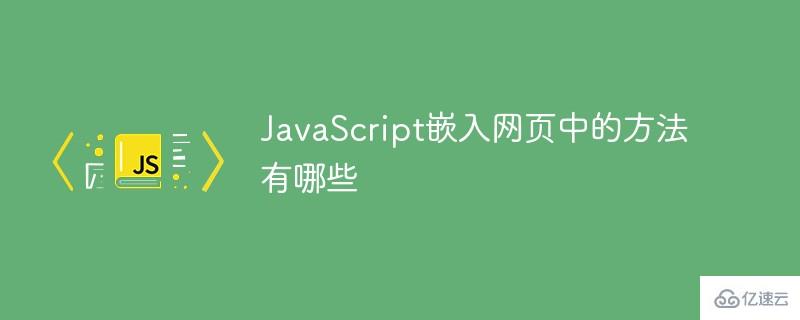 JavaScript嵌入网页中的方法是什么