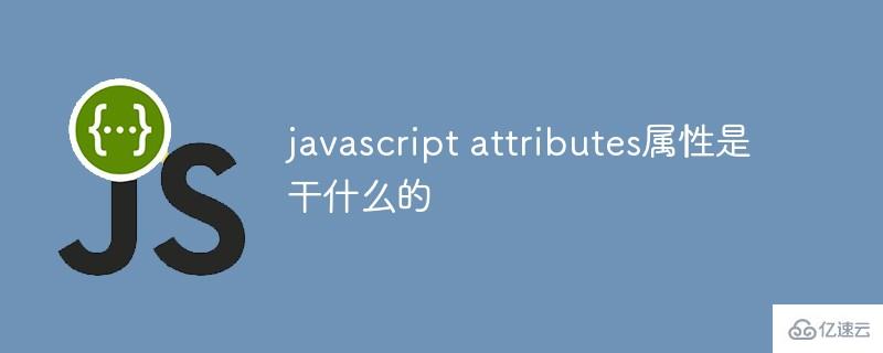 javascript attributes属性有什么用