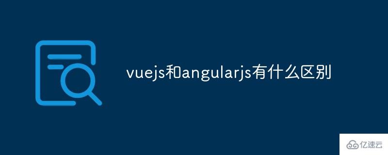 vuejs和angularjs的区别是什么