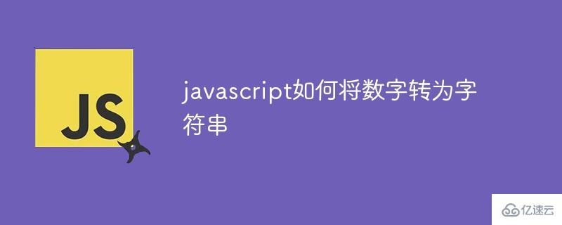 javascript怎么将数字转为字符串