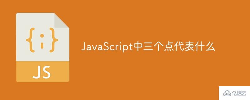 JavaScript中三个点代表什么意思