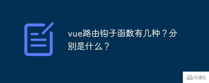 vue路由钩子函数是哪几种