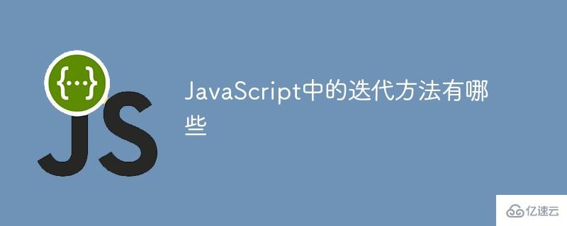 怎么使用JavaScript中的迭代方法