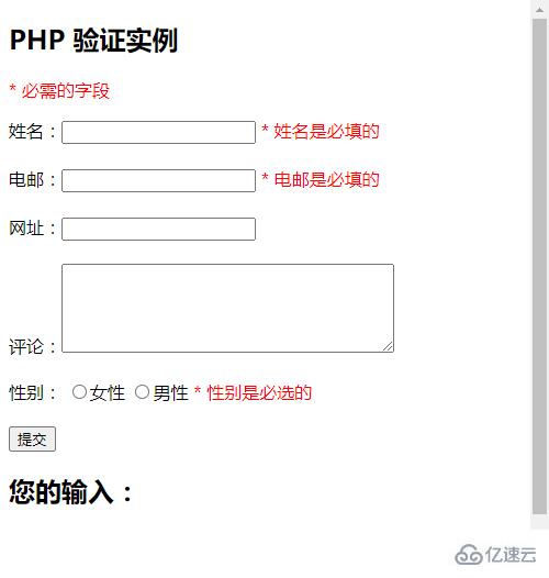 PHP中如何驗(yàn)證表單中的必需字段