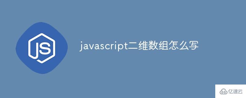 如何写javascript二维数组