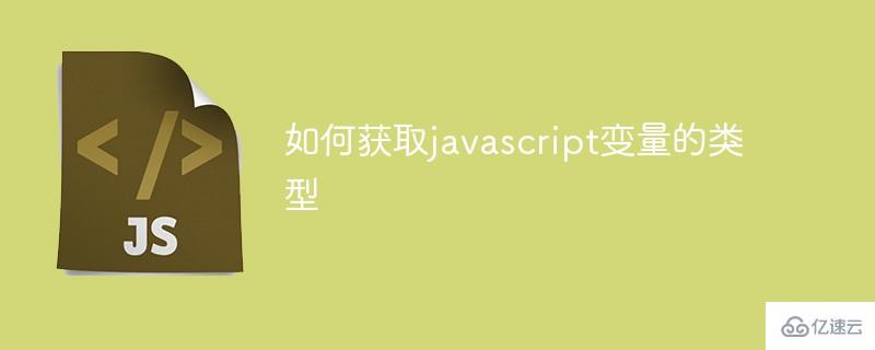 怎么获取javascript变量的类型