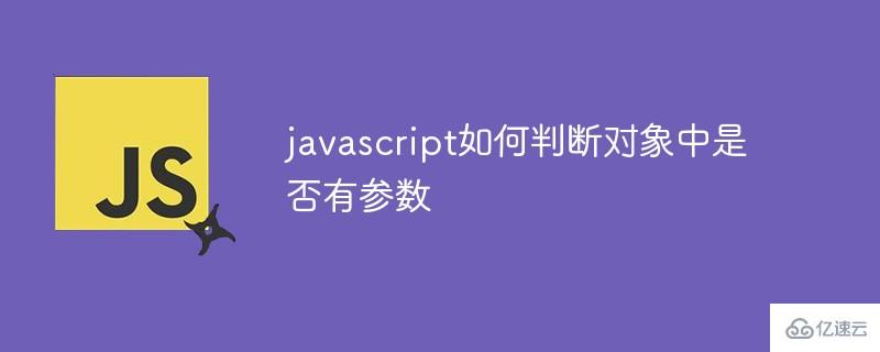 用javascript怎么判断对象中是否有参数