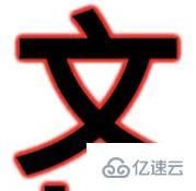 CSS怎么给文字二次加粗并加上边框