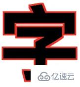 CSS怎么给文字二次加粗并加上边框