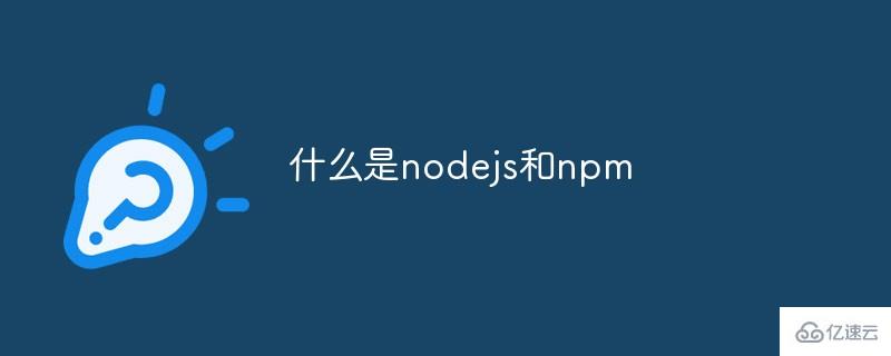 如何理解nodejs和npm
