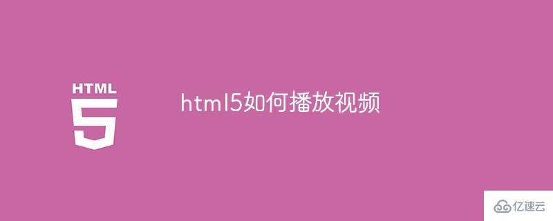 html5怎么播放视频