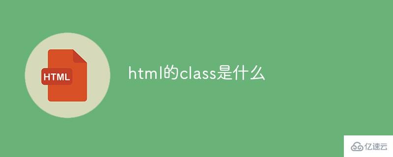 怎么理解html的class