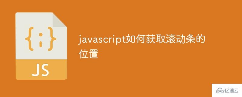 javascript怎么獲取滾動(dòng)條的位置