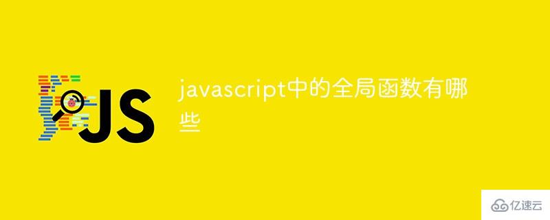 javascript全局函数有哪些