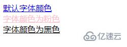 html如何设置超链接字体颜色