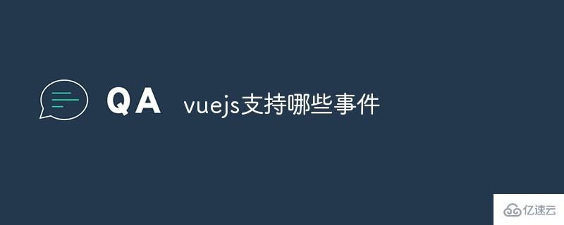 vuejs支持的事件有哪些