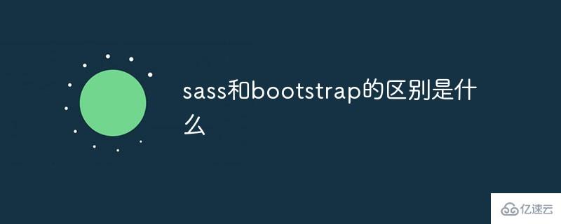 sass和bootstrap的区别有哪些