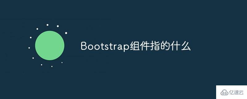 什么是Bootstrap組件