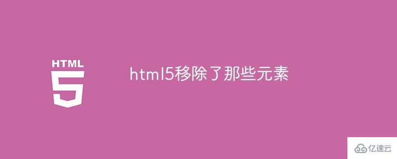 html5移除的元素有哪些