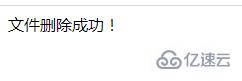 php如何判断删除文件是否成功