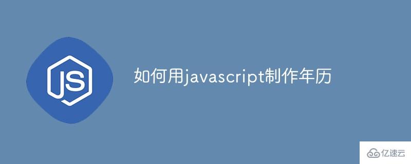 怎么用javascript制作年历