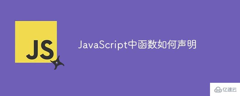 怎么声明JavaScript中函数