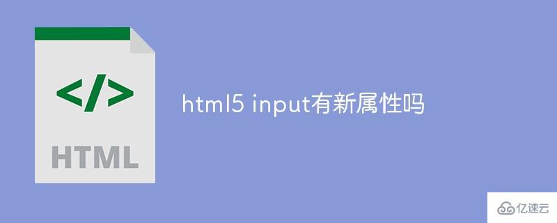 html5 input有什么新属性