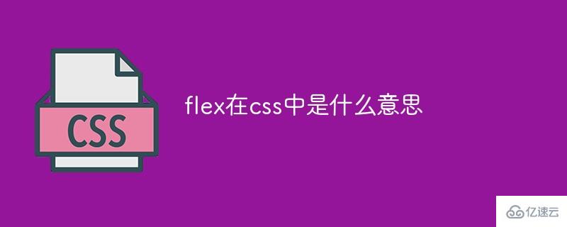 在css中什么是flex