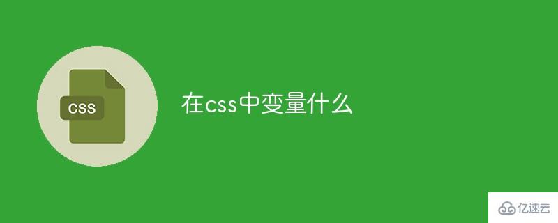 在css中變量是什么