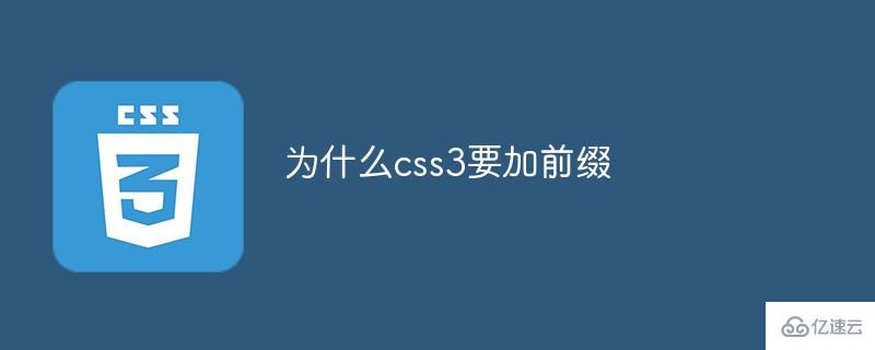 为什么css3要加前缀