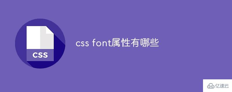 有哪些css font属性