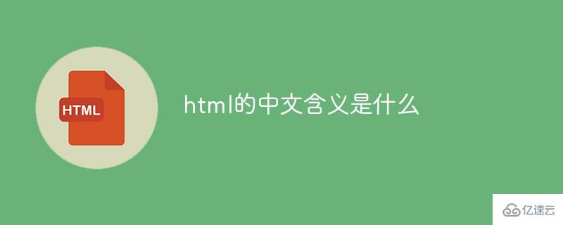 html的中文含义是什么