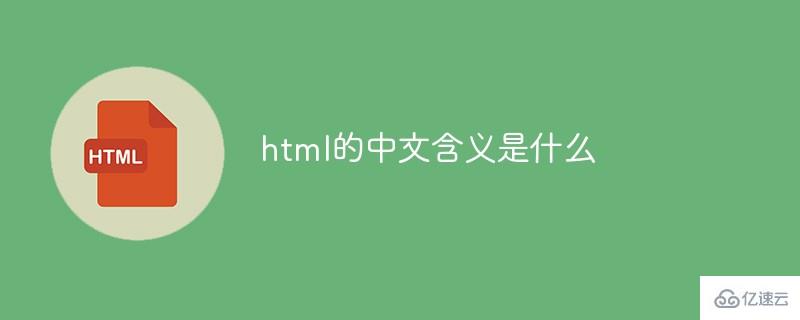 html的中文含義是什么