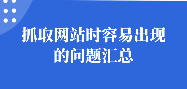 Python抓取网站时容易出现的问题有哪些