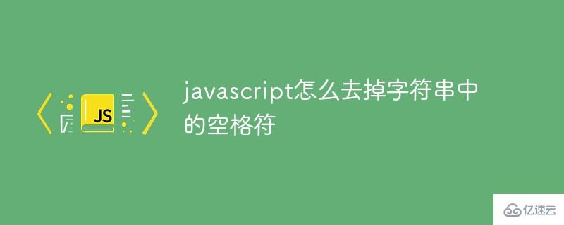javascript如何去掉字符串中的空格符